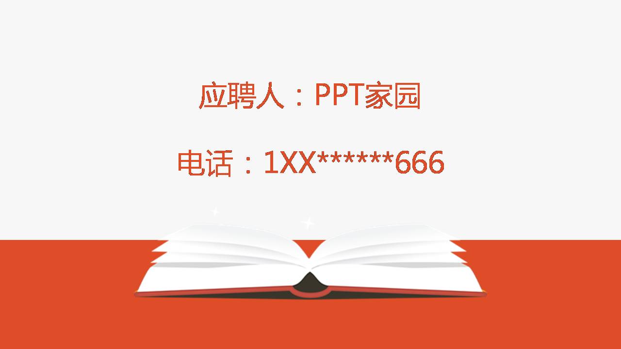 公司新人入职自我介绍ppt模板