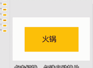 PPT怎么制作抽签动画