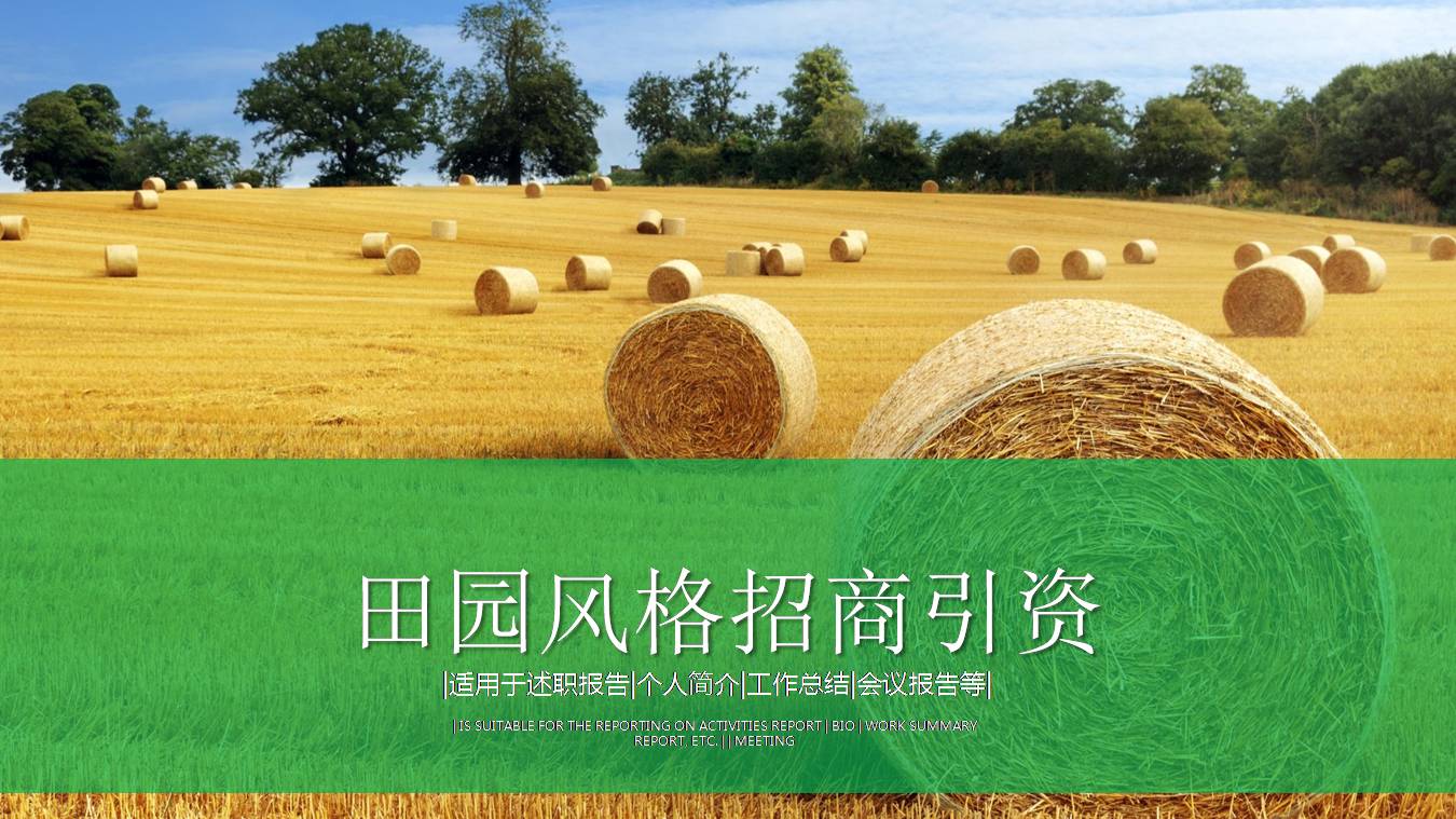 绿色田园风格的ppt模板