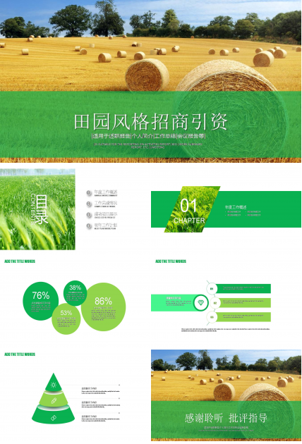 绿色田园风格的ppt模板