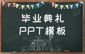 毕业典礼ppt模板