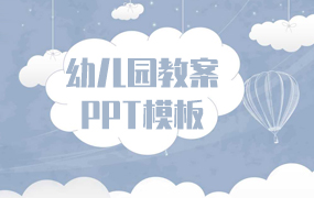 幼儿园教案ppt模板