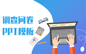 调查问卷ppt模板
