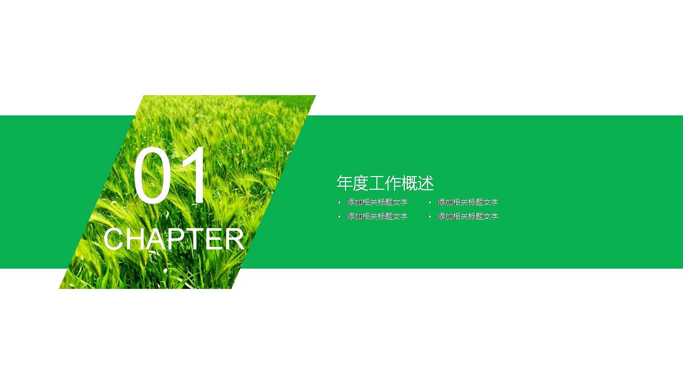 绿色田园风格的ppt模板