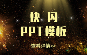 快闪ppt模板