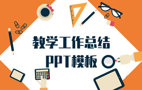 教学工作总结ppt模板