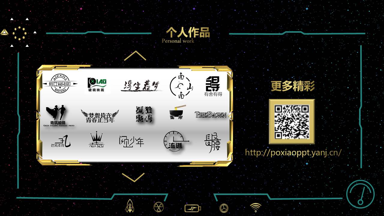 制作一个炫酷的ppt模板