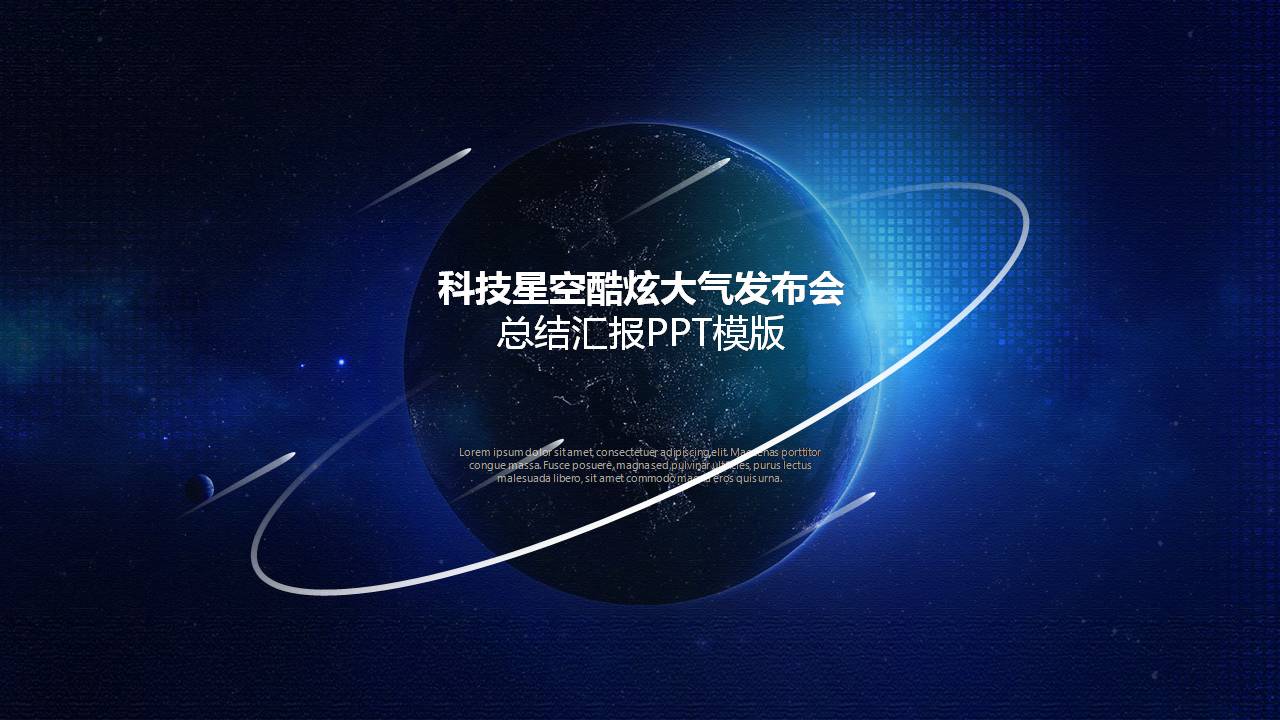 ppt模板炫酷星空