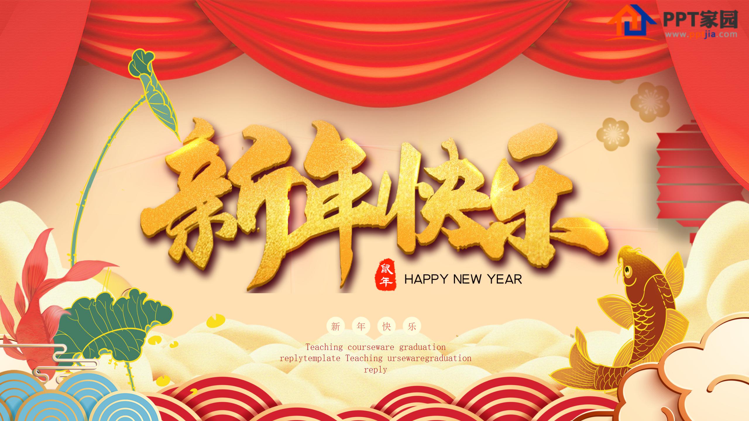新年祝福ppt模板下载