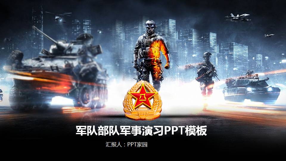 军队部队军事演习ppt模板