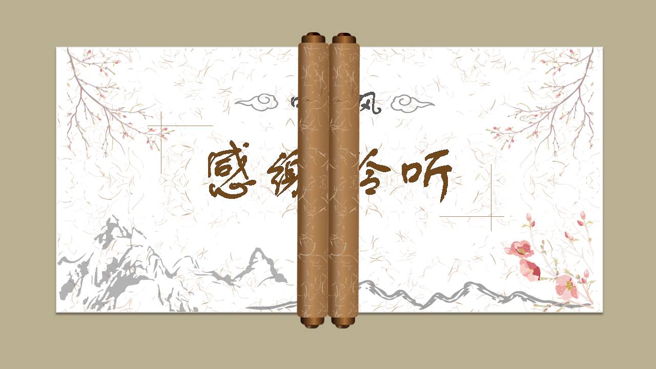雅致中国风ppt模版