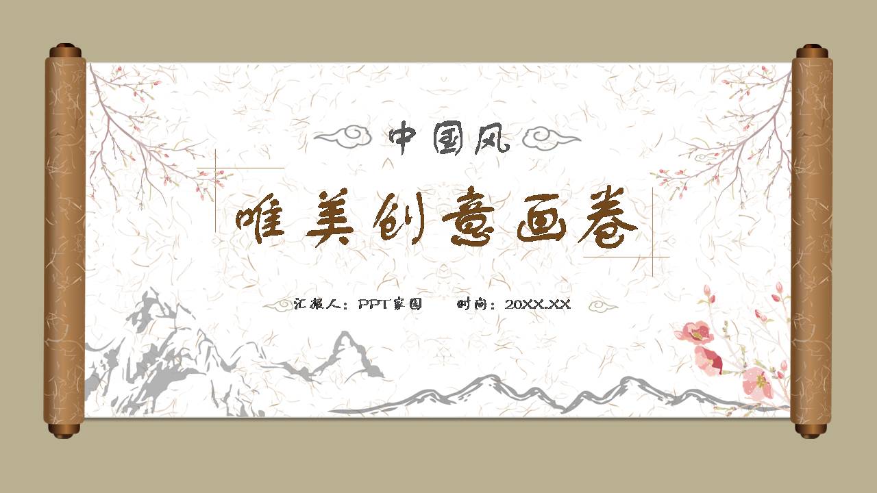 雅致中国风ppt模版