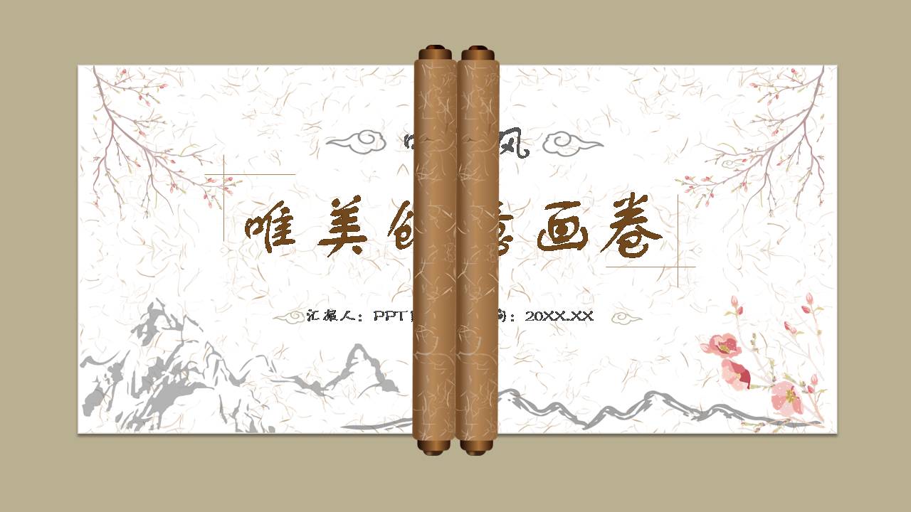 雅致中国风ppt模版