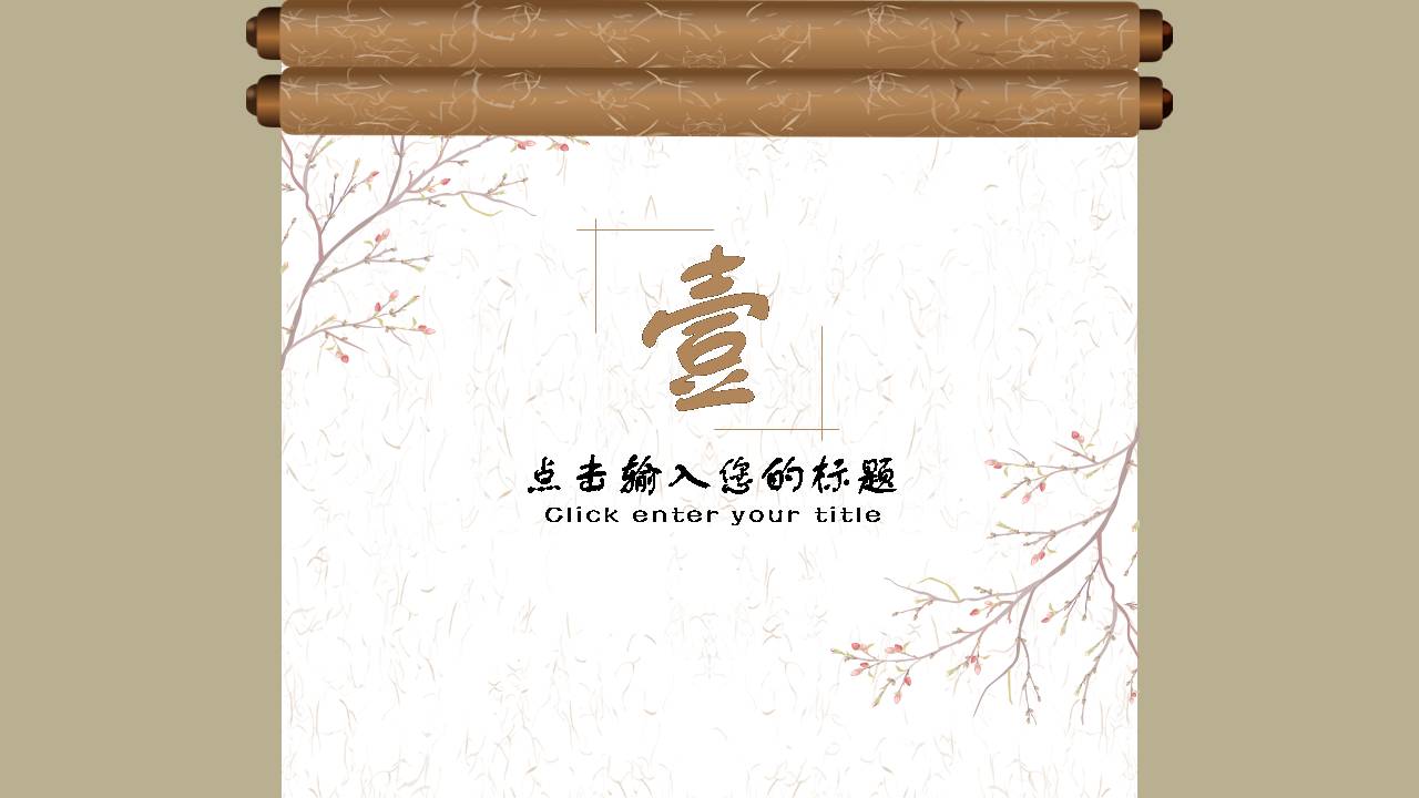 雅致中国风ppt模版