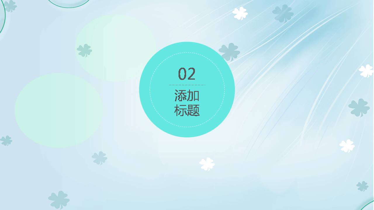 好看的ppt讲课模板