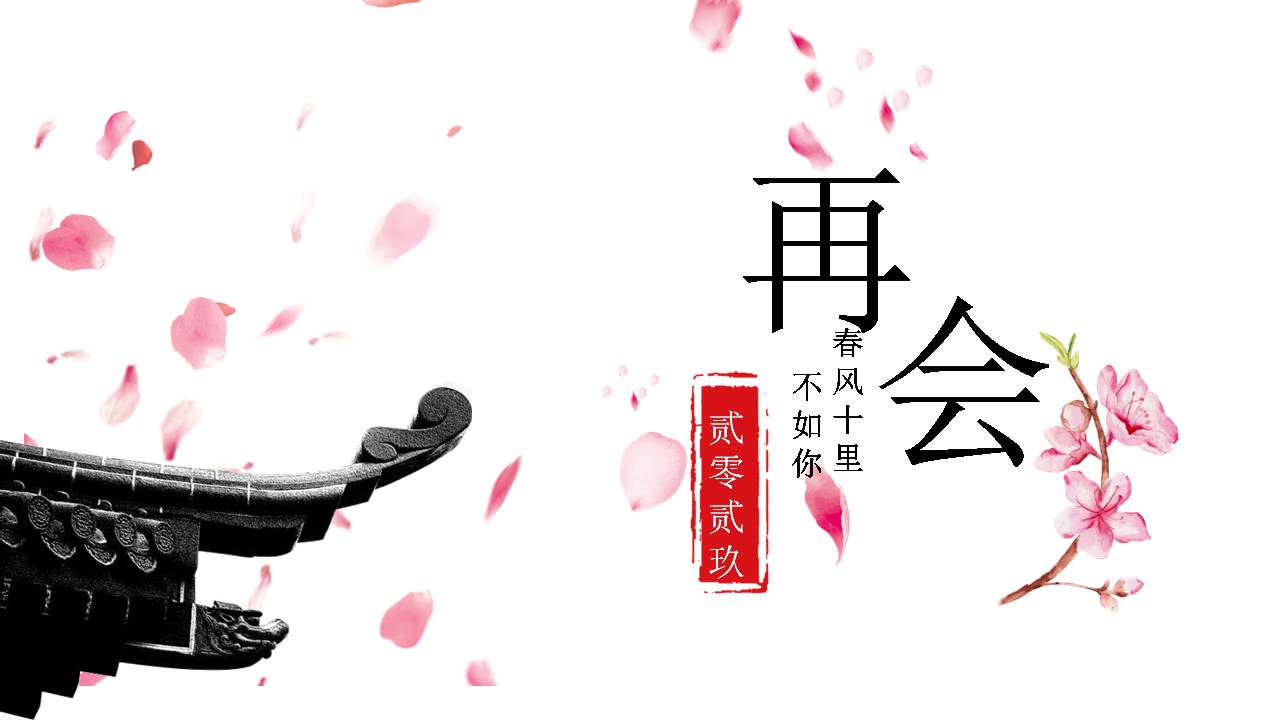 十里桃花爱情告白ppt模板