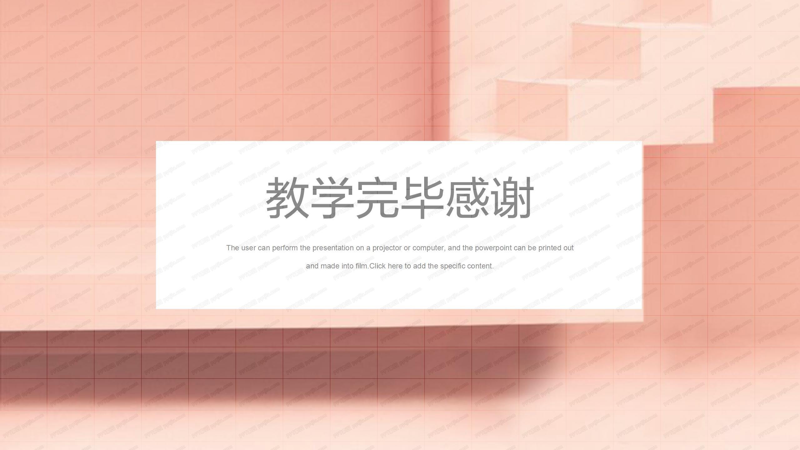粉色阶梯背景清新教育教学通用ppt模板