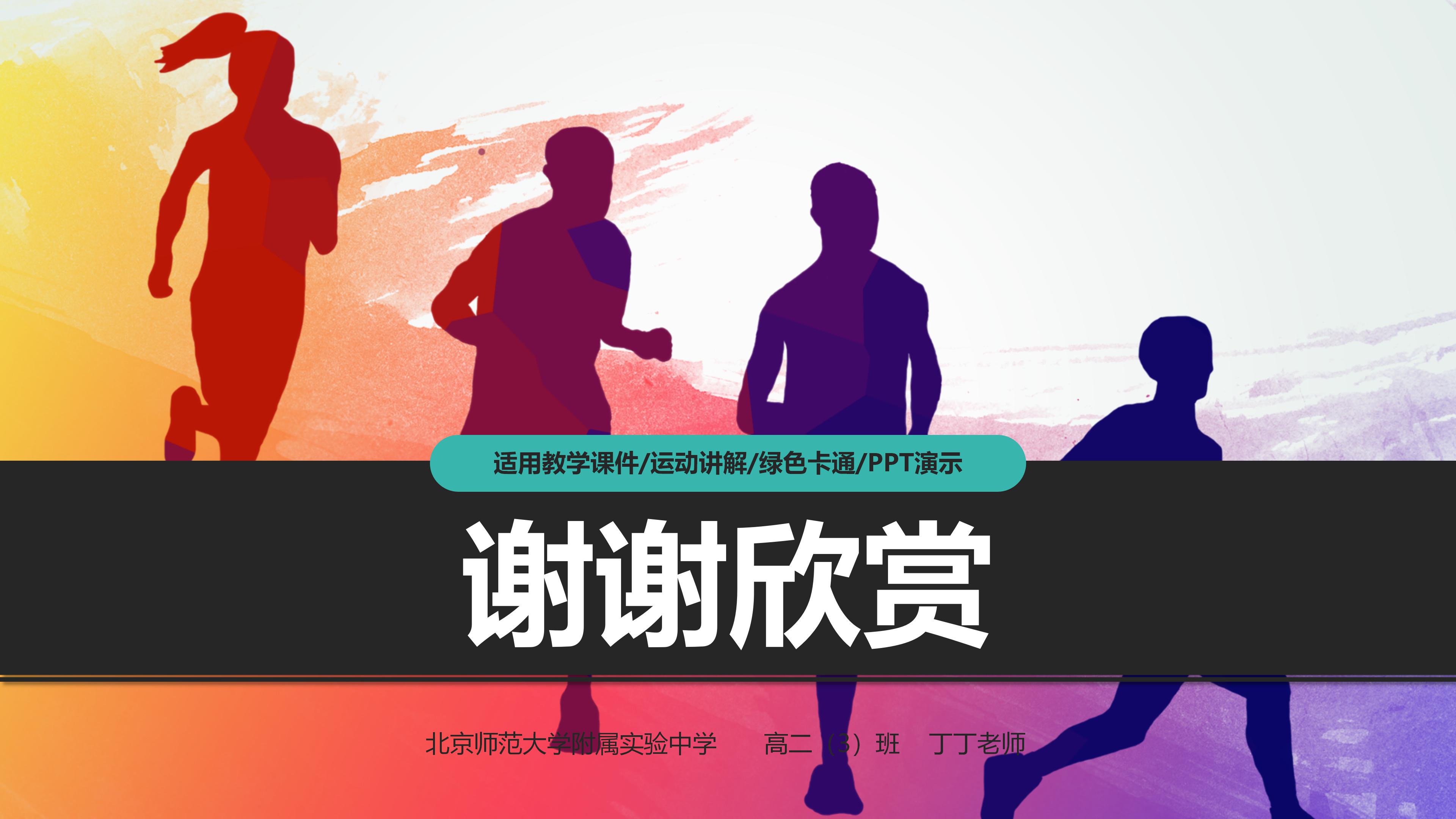 体育运动课件PPT模板