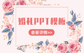 婚礼ppt模板