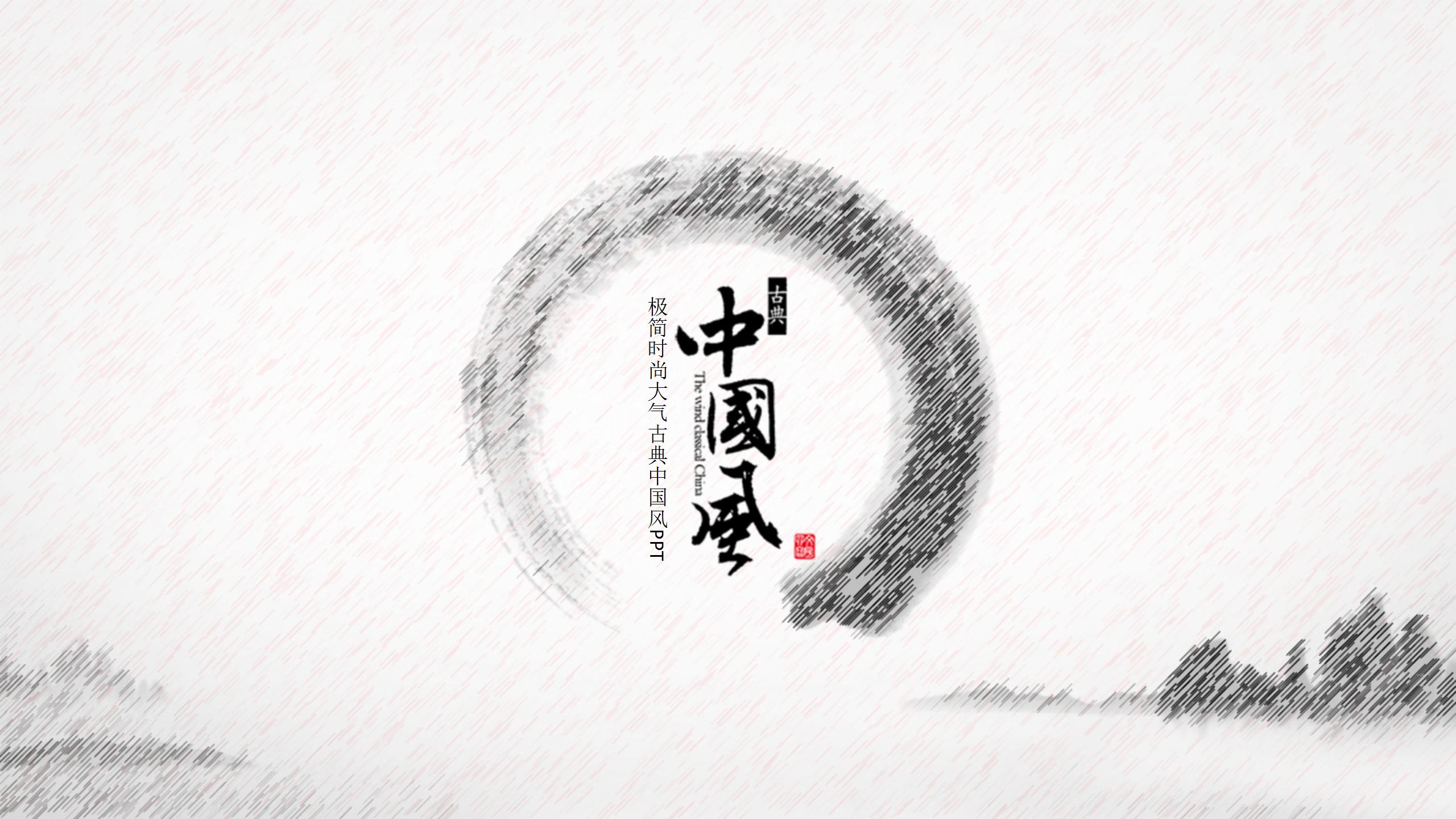 水墨云雾中国画ppt模板下载