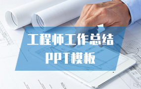 工程师工作总结ppt模板