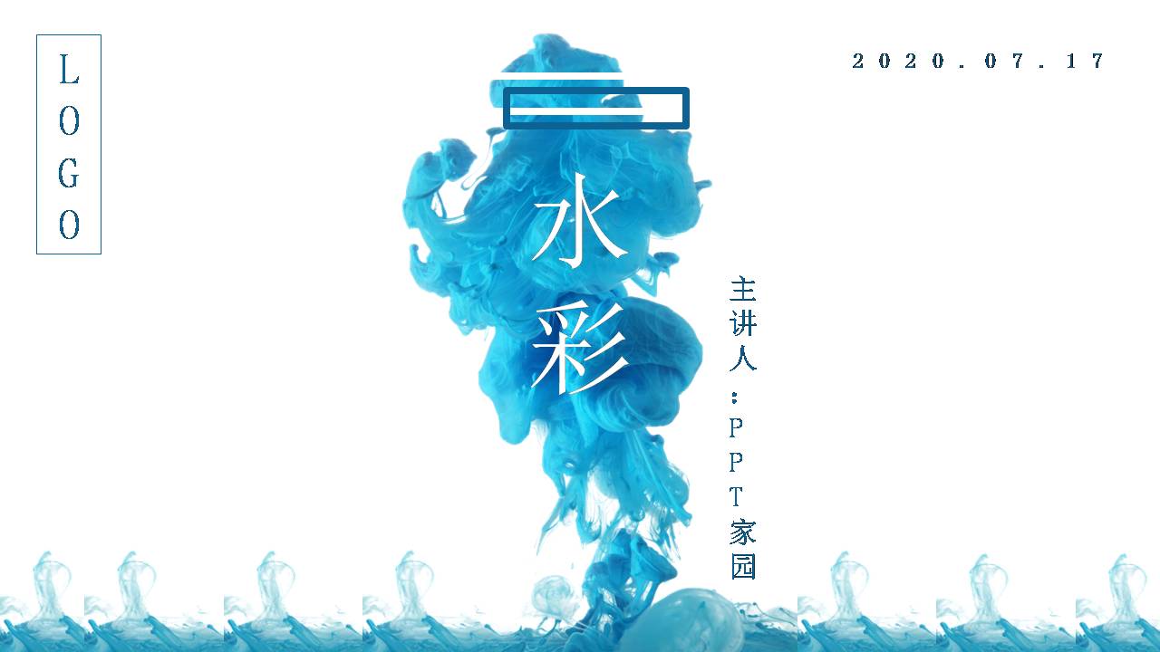 商务通用蓝色水墨ppt模板