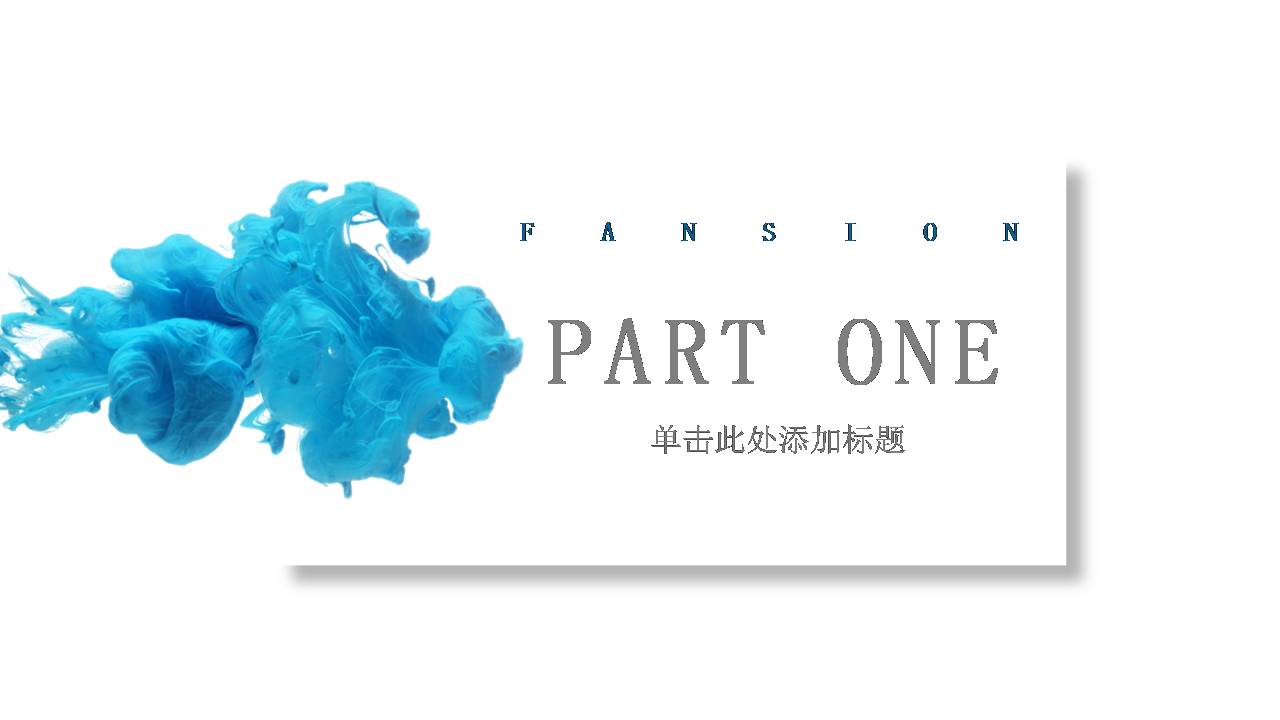 商务通用蓝色水墨ppt模板