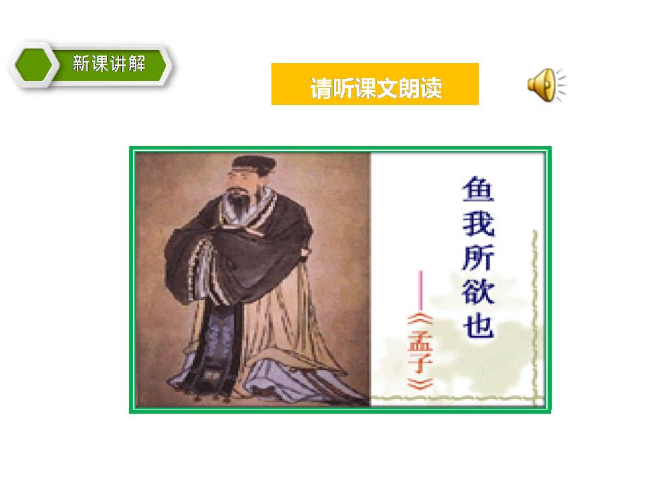 鱼我所欲也ppt课件