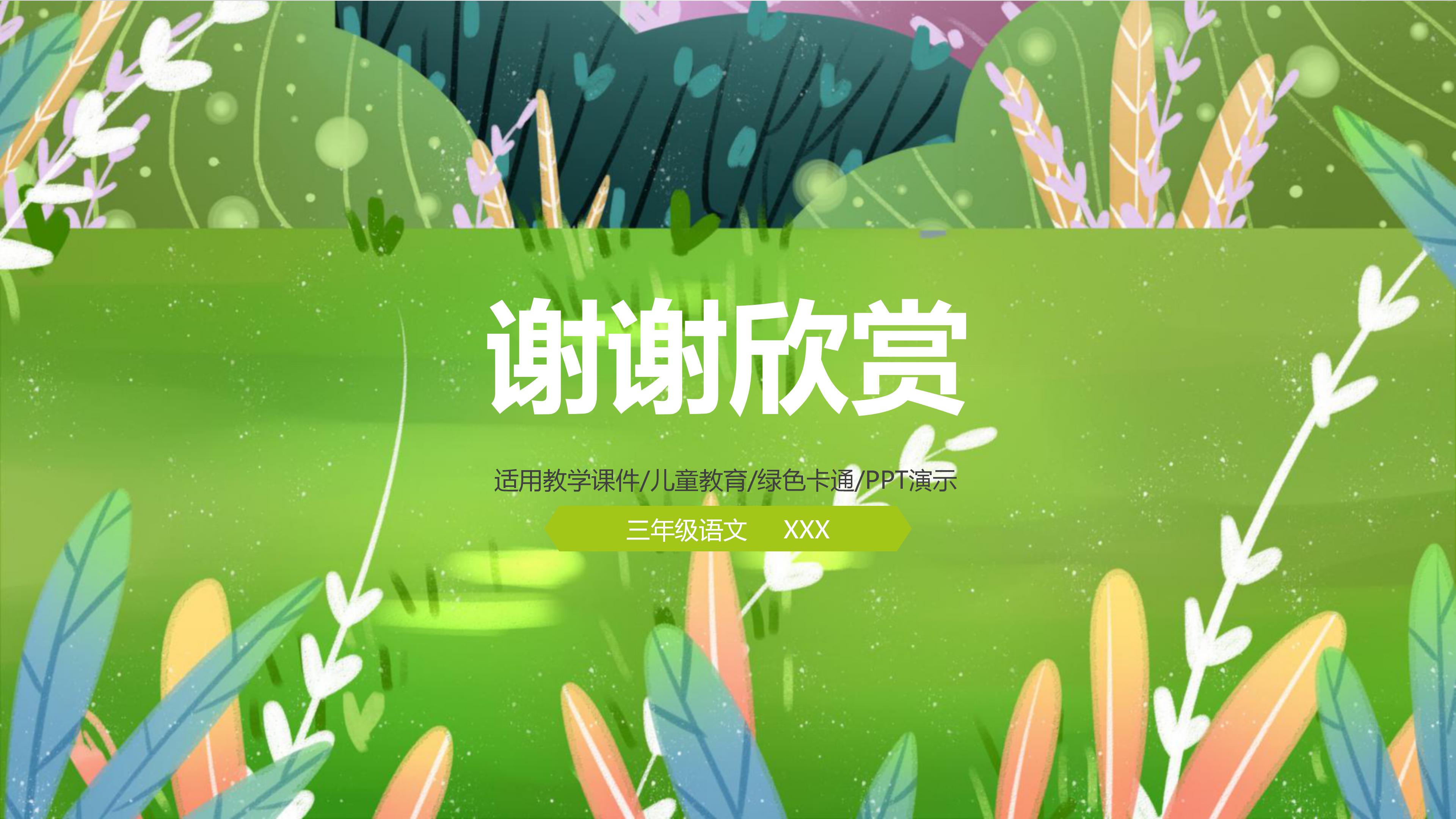 梦幻卡通绿色课件PPT模板