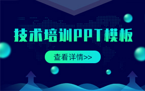 技术培训ppt模板
