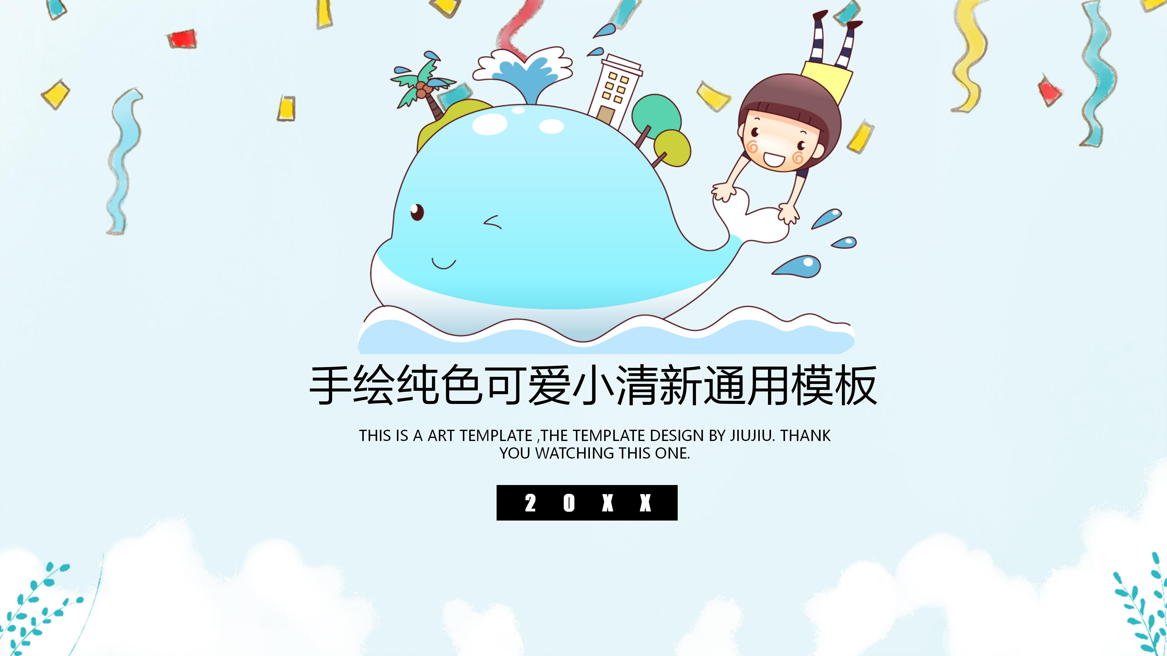 手绘纯色可爱小清新通用模板