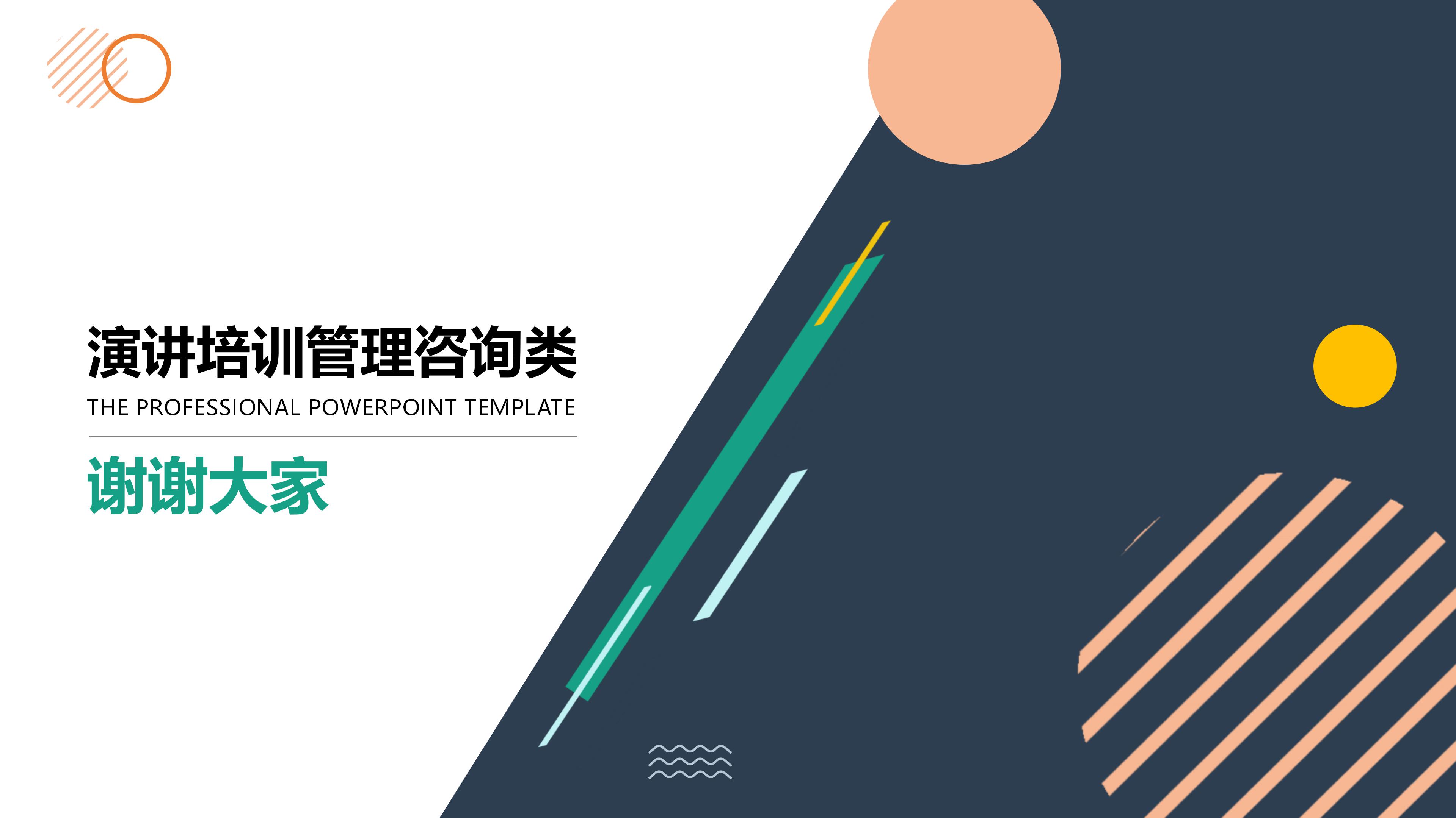 演讲培训管理咨询类ppt模板