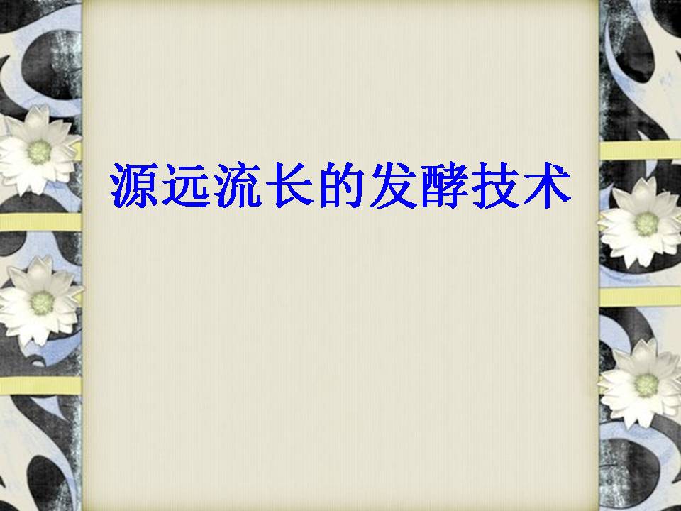 渊源流长的发酵技术ppt模板