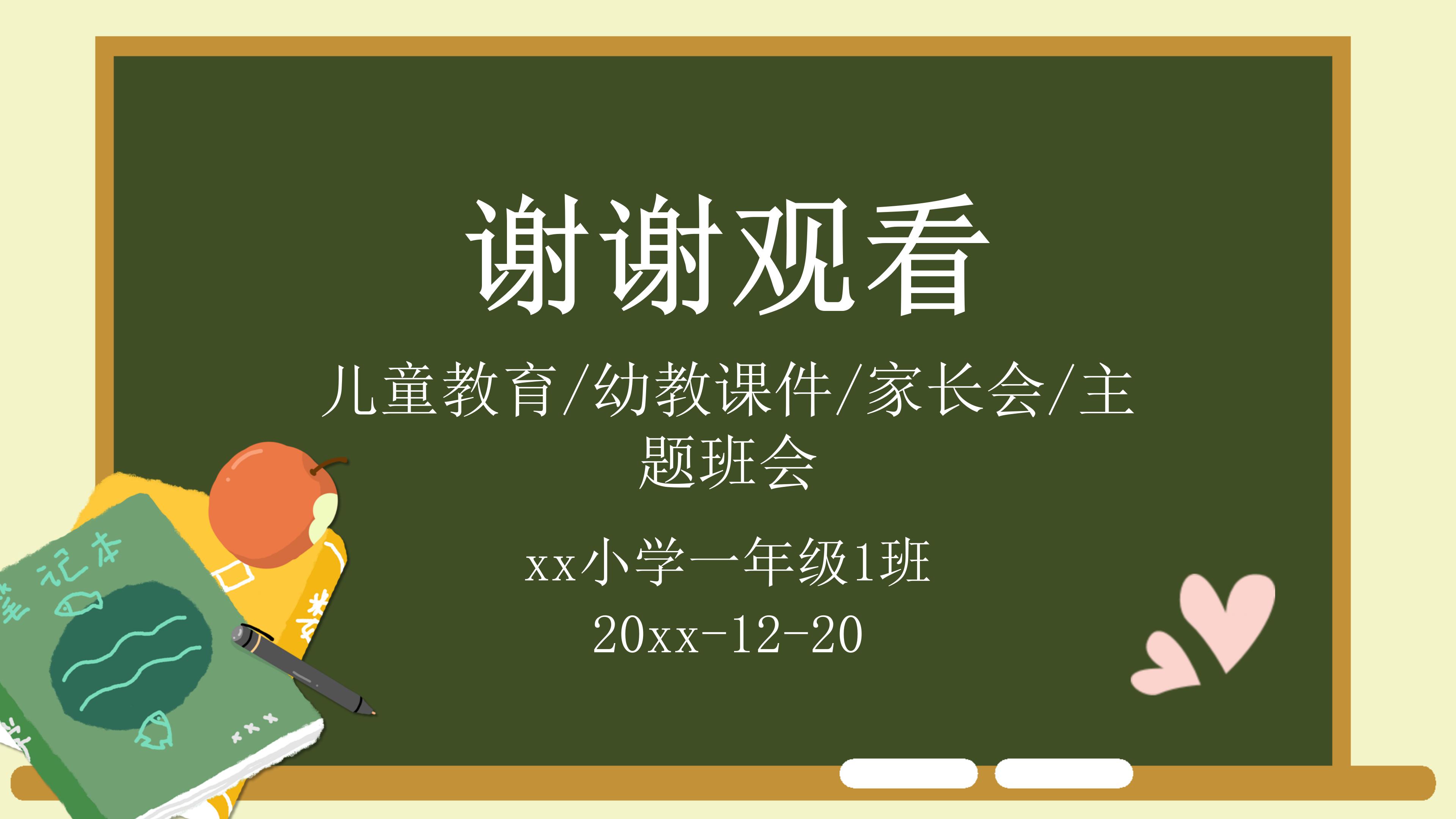 小学一年级主题班会ppt模板