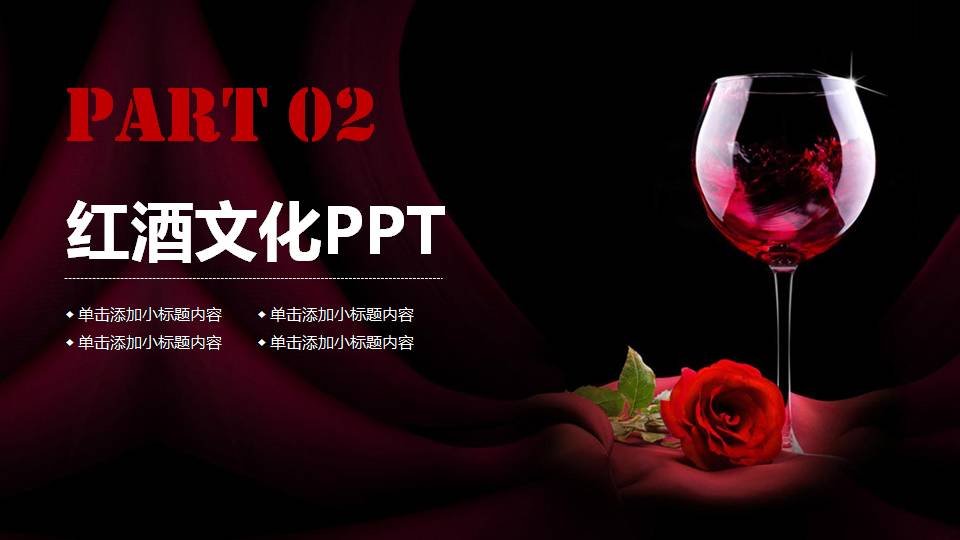 酿酒行业红酒ppt模板