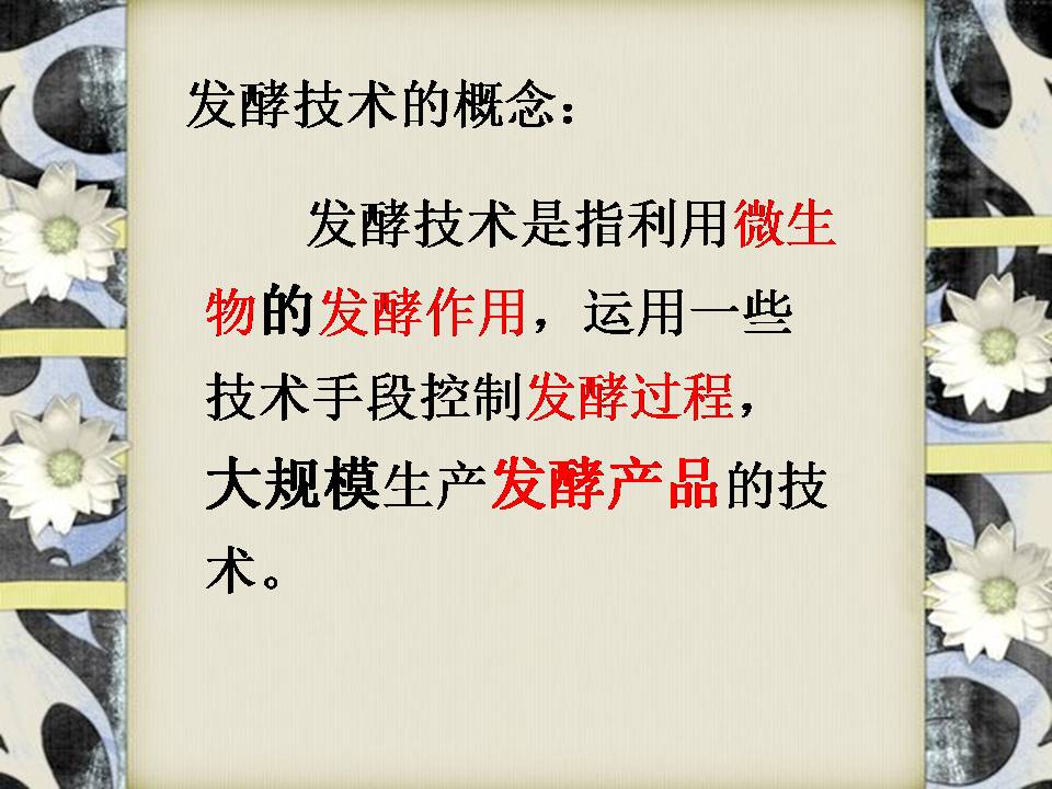 渊源流长的发酵技术ppt模板