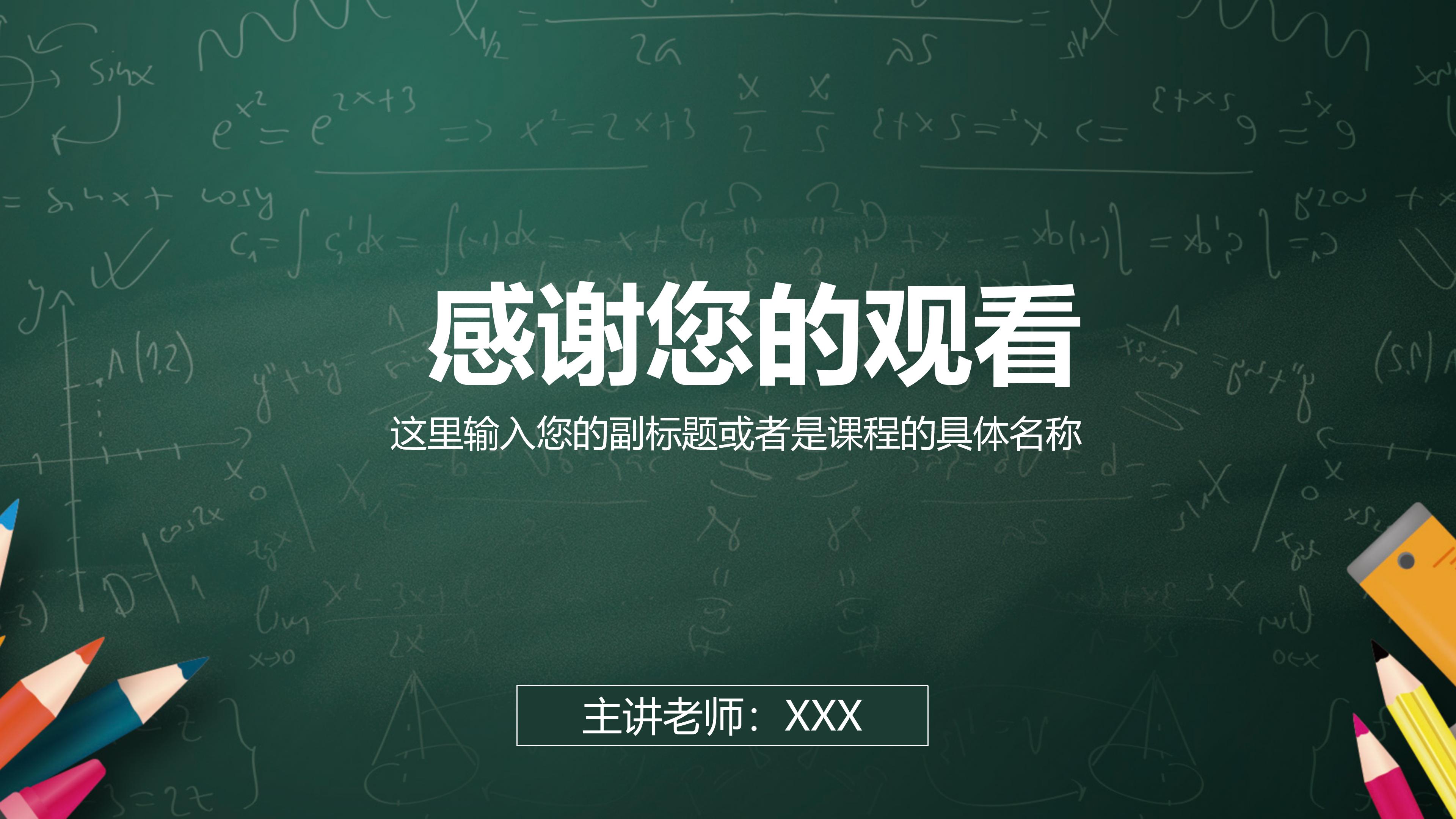 信息化教学课程ppt模板