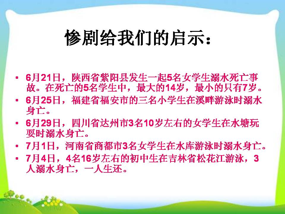 预防溺水班会ppt课件