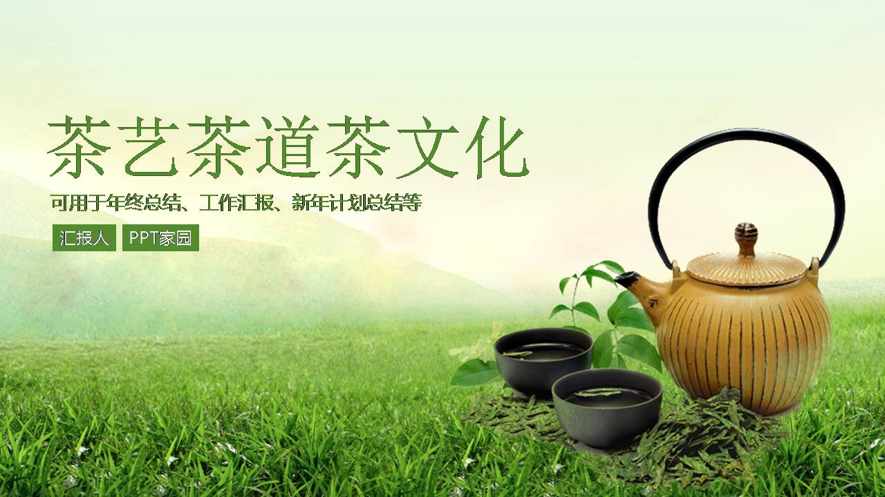 茶道茶艺的ppt模板