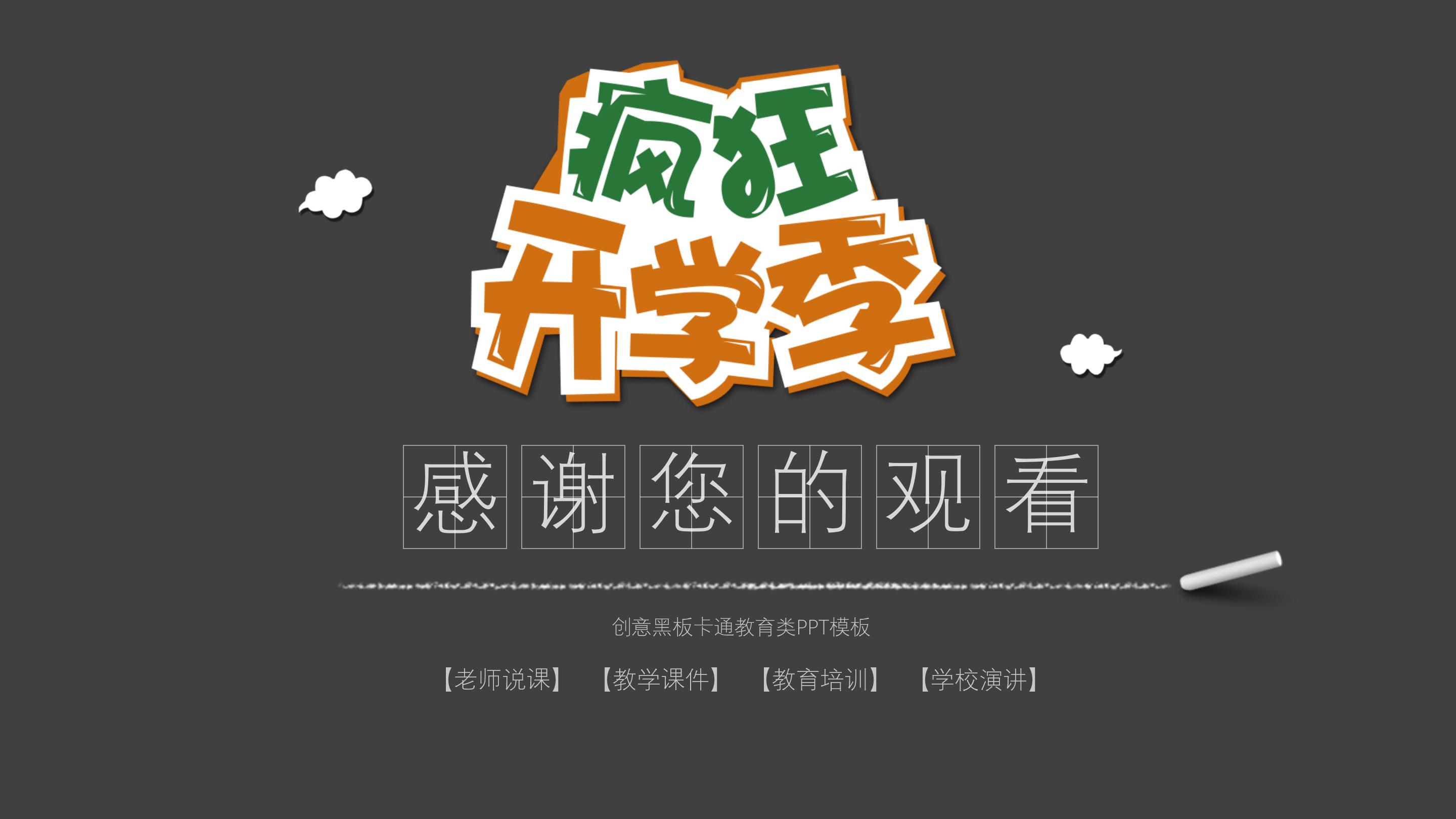 开学季教学公开课ppt模板