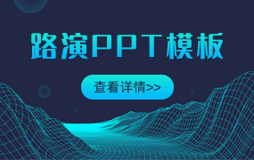 路演PPT模板