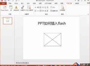 如何在PPT中插入flash时钟