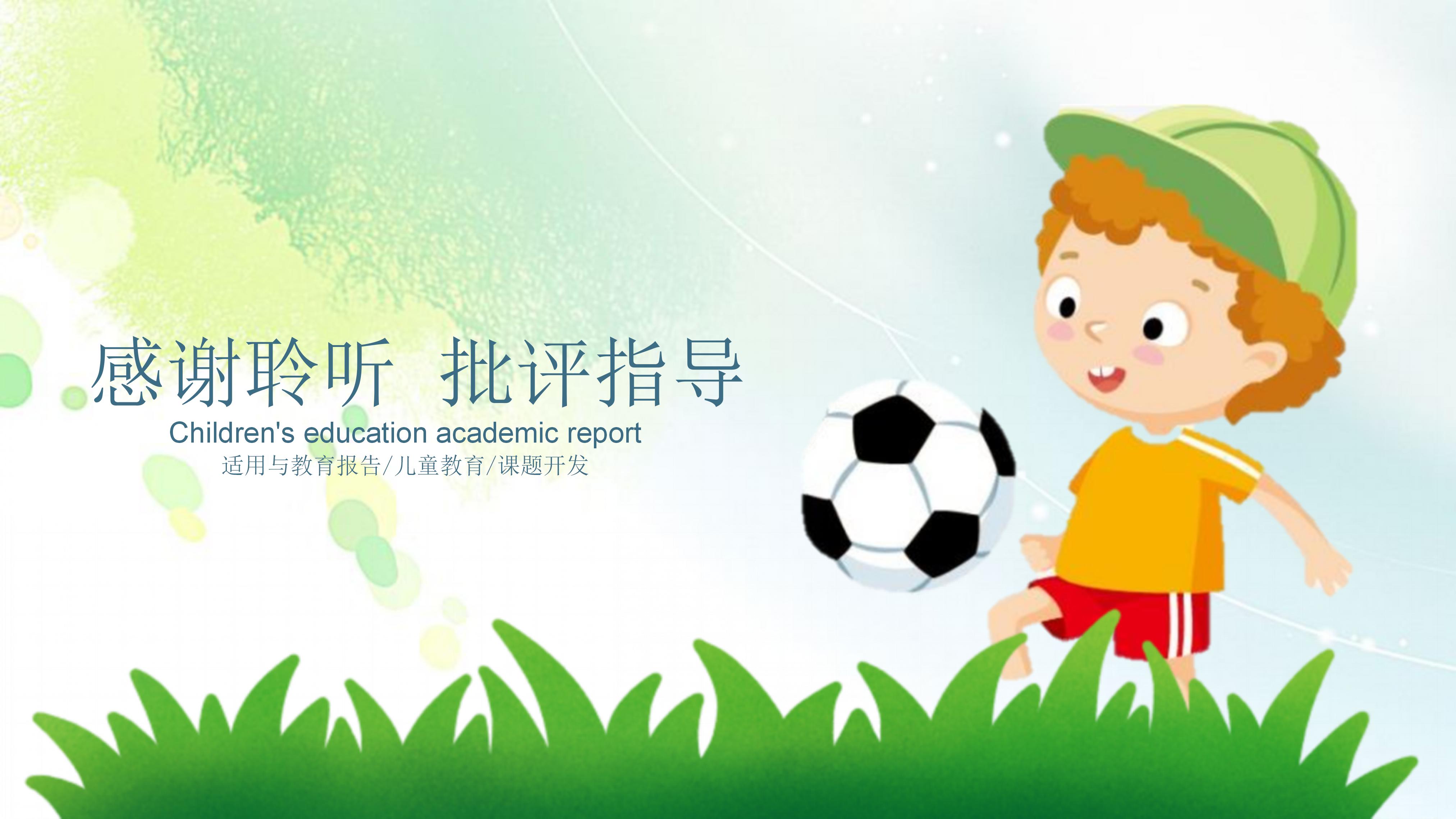 儿童教育学术报告ppt模板