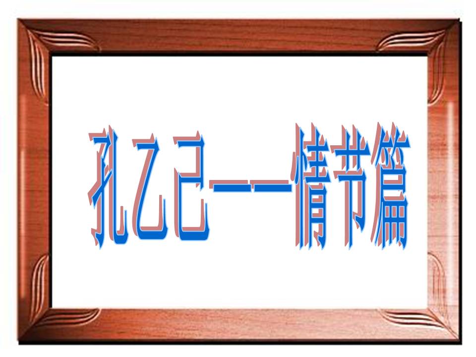 孔乙己优质课ppt