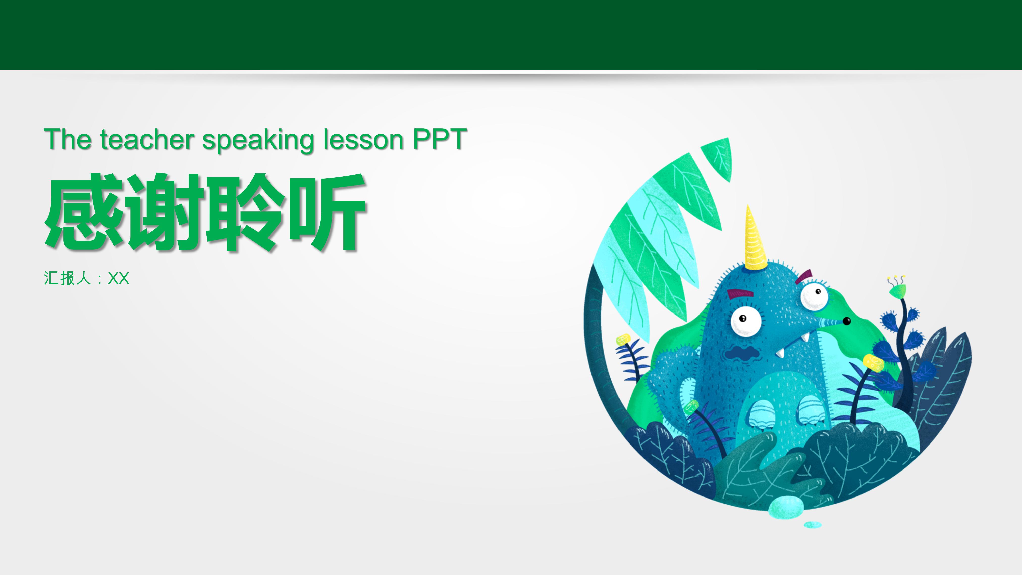 教师说课PPT模板