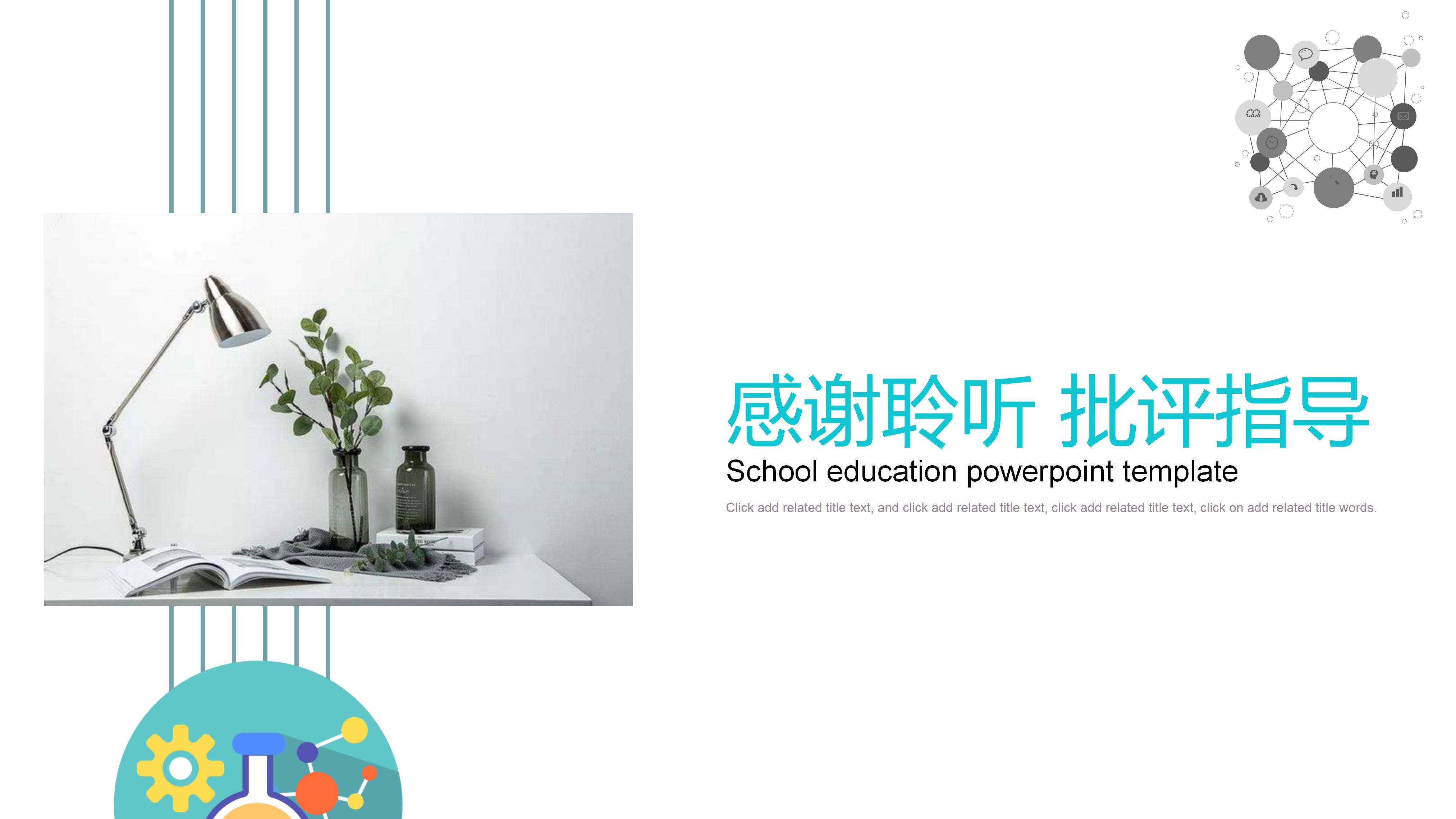 学校教育PPT模板