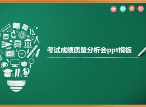 考试成绩质量分析会ppt模板推荐