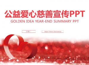 清新红丝带公益爱心儿童慈善PPT模板推荐