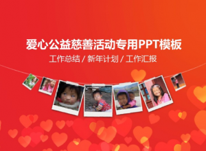 爱心公益慈善活动专用PPT模板推荐