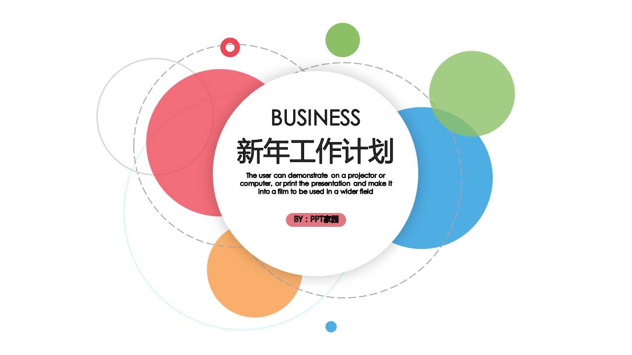 圆点新年工作计划PPT商务